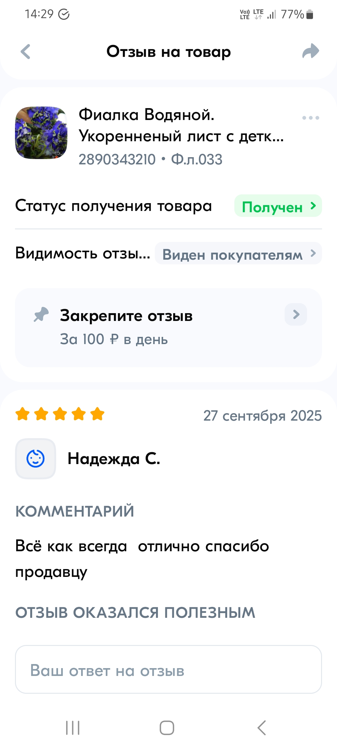 Отзыв из нашего магазина на Озон